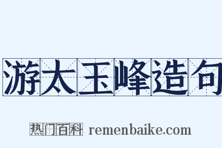 游太玉峰造句是什么意思的图片
